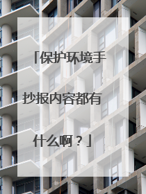 保护环境手抄报内容都有什么啊?