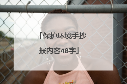 保护环境手抄报内容40字