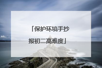 保护环境手抄报初二高难度