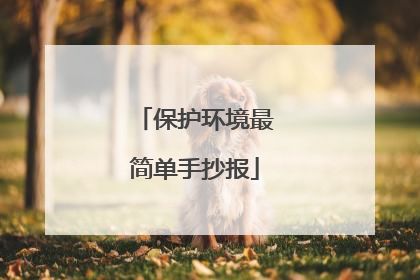 保护环境最简单手抄报