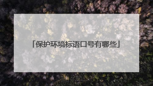 保护环境标语口号有哪些