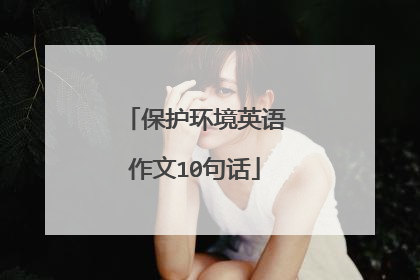 保护环境英语作文10句话