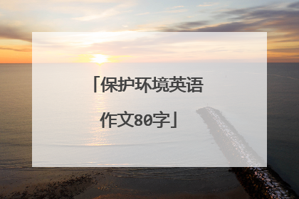 保护环境英语作文80字