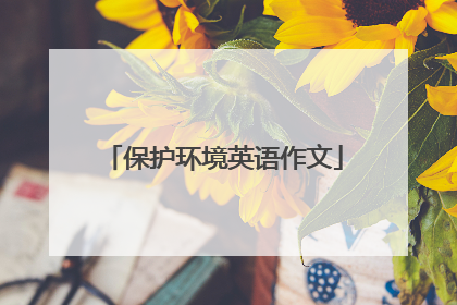 保护环境英语作文