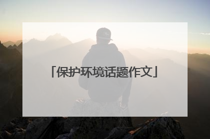 保护环境话题作文