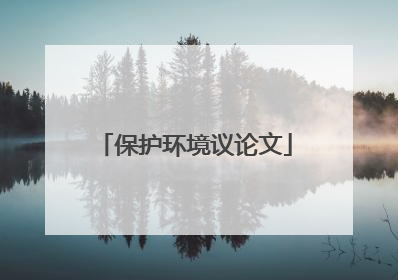 保护环境议论文