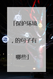 保护环境,的句子有哪些