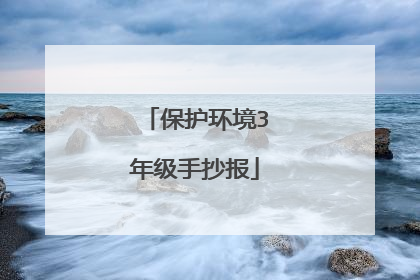 保护环境3年级手抄报