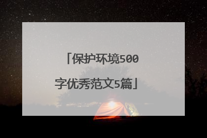 保护环境500字优秀范文5篇