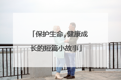 保护生命,健康成长的短篇小故事