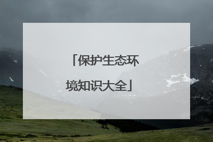 保护生态环境知识大全