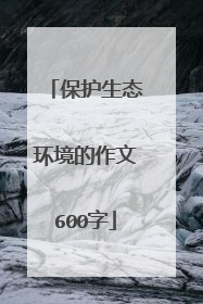 保护生态环境的作文600字