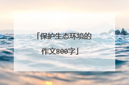 保护生态环境的作文800字