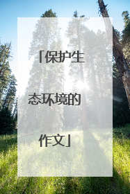保护生态环境的作文