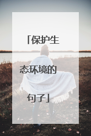 保护生态环境的句子