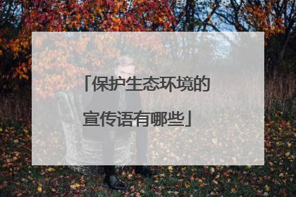 保护生态环境的宣传语有哪些