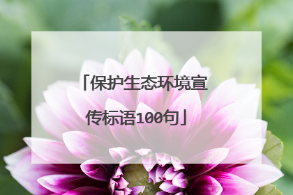 保护生态环境宣传标语100句