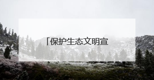 保护生态文明宣传标语100条