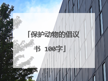 保护动物的倡议书 100字