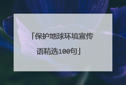 保护地球环境宣传语精选100句