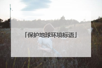 保护地球环境标语
