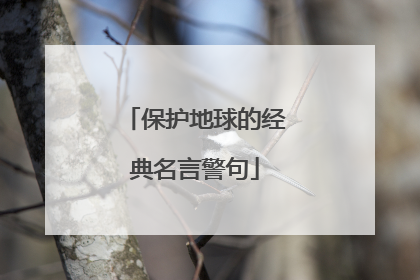 保护地球的经典名言警句