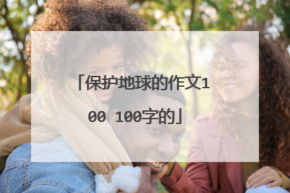 保护地球的作文100 100字的