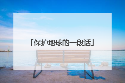 保护地球的一段话