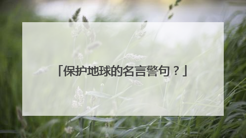 保护地球的名言警句？