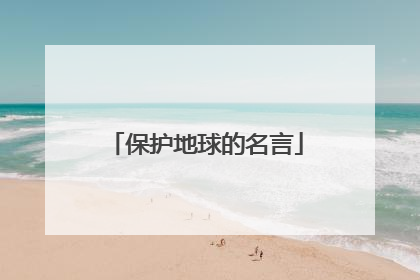 保护地球的名言