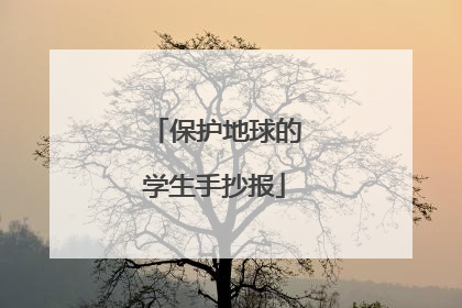 保护地球的学生手抄报