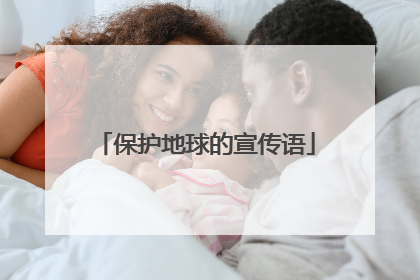 保护地球的宣传语