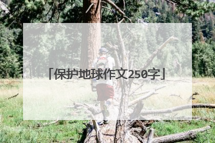 保护地球作文250字
