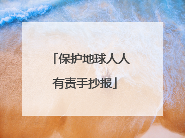 保护地球人人有责手抄报