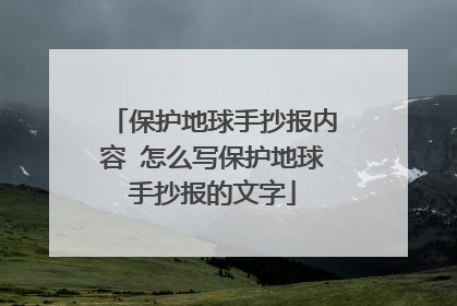 保护地球手抄报内容 怎么写保护地球手抄报的文字