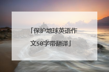保护地球英语作文50字带翻译