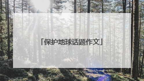 保护地球话题作文