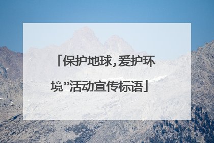 保护地球,爱护环境”活动宣传标语