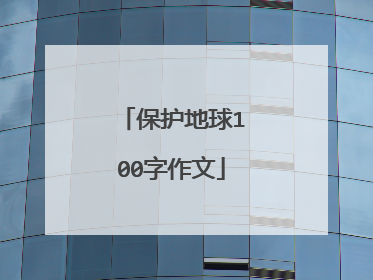 保护地球100字作文