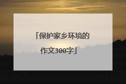 保护家乡环境的作文300字