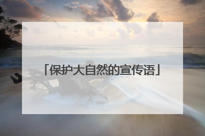 保护大自然的宣传语