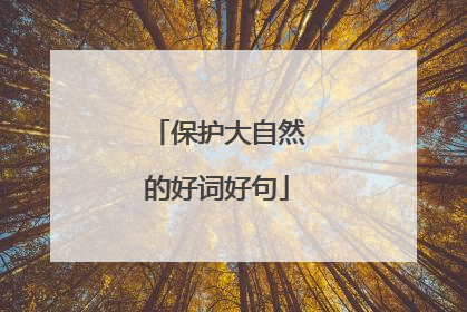 保护大自然的好词好句