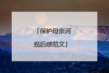 保护母亲河观后感范文