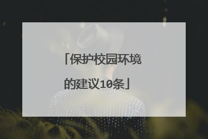 保护校园环境的建议10条