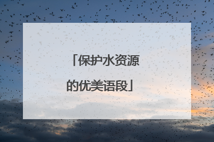 保护水资源的优美语段