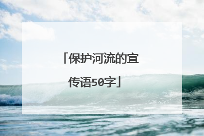 保护河流的宣传语50字