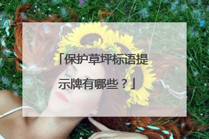 保护草坪标语提示牌有哪些?