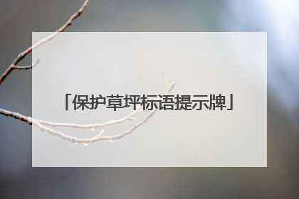 保护草坪标语提示牌