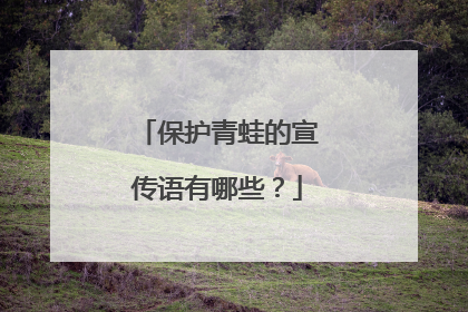 保护青蛙的宣传语有哪些?
