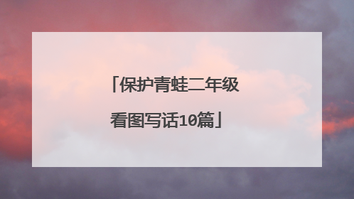 保护青蛙二年级看图写话10篇
